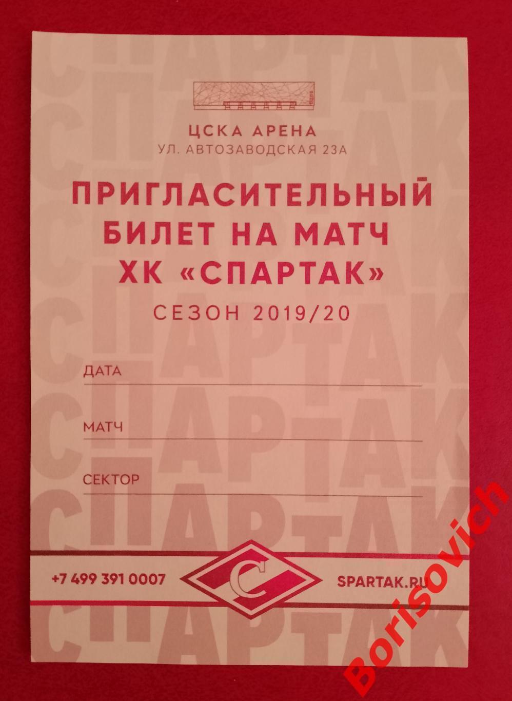 Пригласительный билет на матч ХК Спартак Москва Сезон 2019/2020. 40