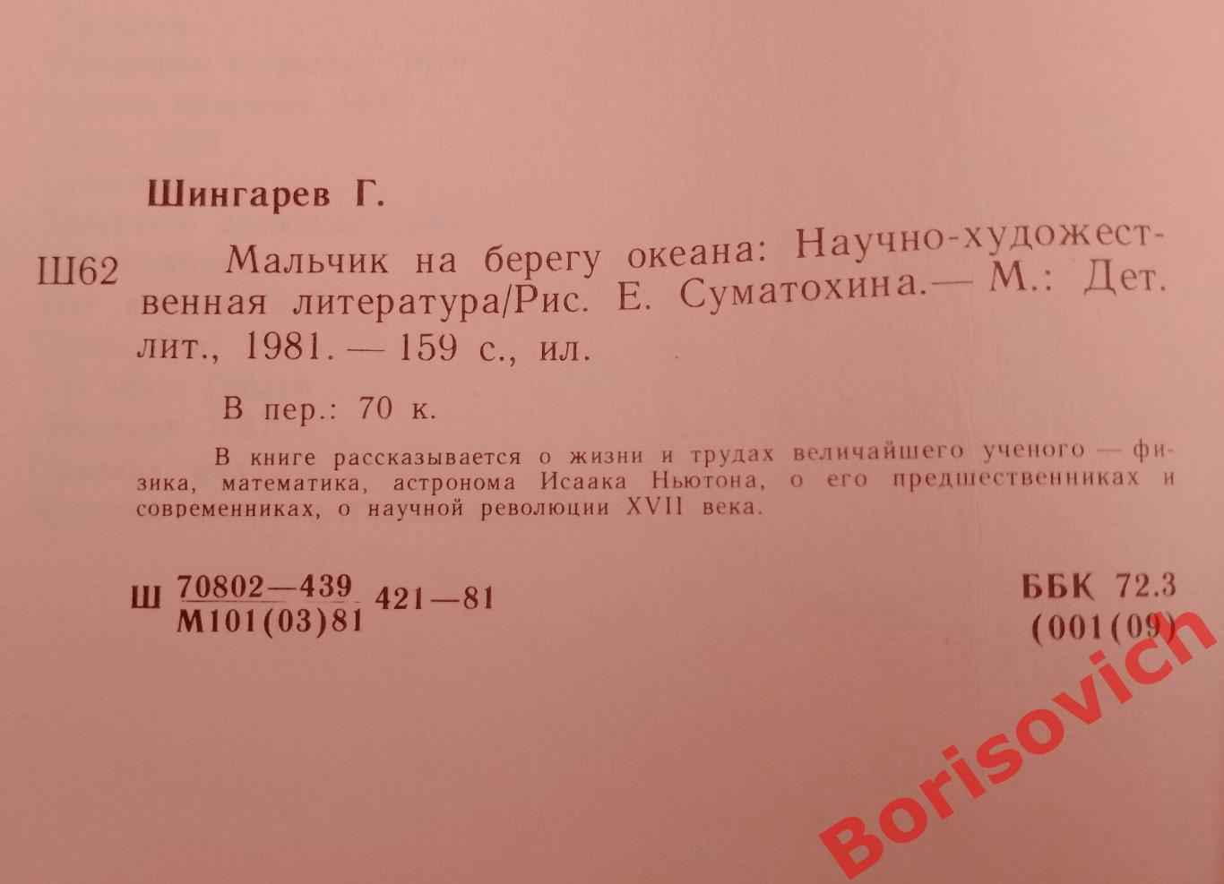 Г. Шингарев Мальчик на берегу океана 1981 г 159 страниц 1