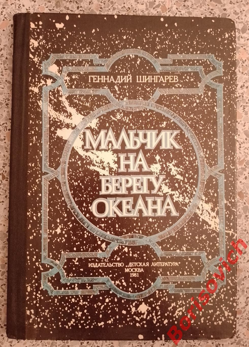 Г. Шингарев Мальчик на берегу океана 1981 г 159 страниц