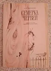 Н. Романова Семёрка червей 1975 г 96 страниц с иллюстрациями