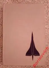 Heinz A. F. Schmidt Lexikon Luftfahrt ЭНЦИКЛОПЕДИЯ АВИАЦИИ 1971 Берлин 418 стр