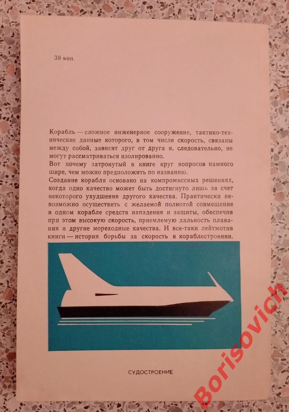 Л. С. Шапиро Самые быстрые корабли Ленинград 1981 г 160 страниц с иллюстр 2