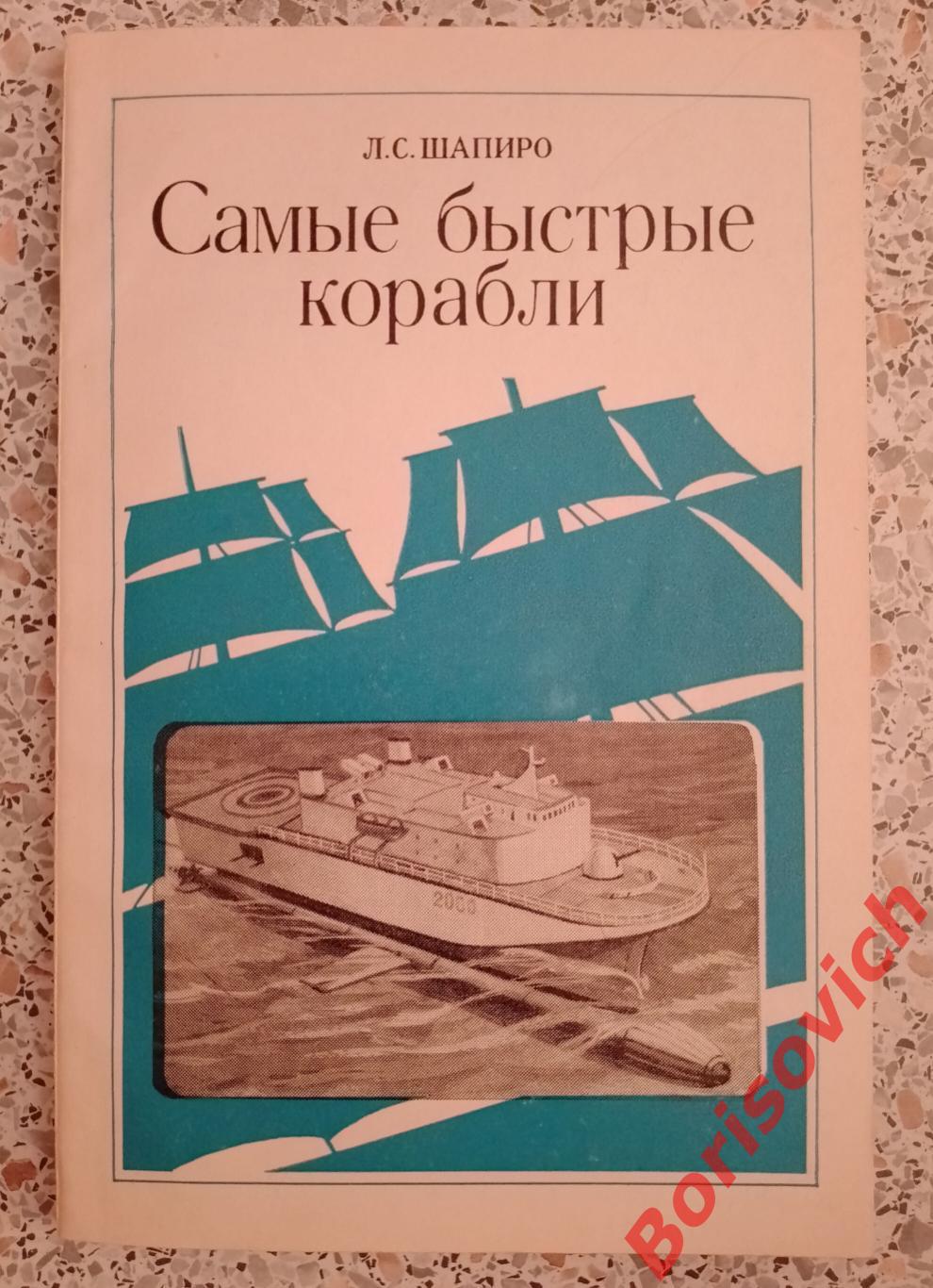 Л. С. Шапиро Самые быстрые корабли Ленинград 1981 г 160 страниц с иллюстр