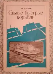 Л. С. Шапиро Самые быстрые корабли Ленинград 1981 г 160 страниц с иллюстр