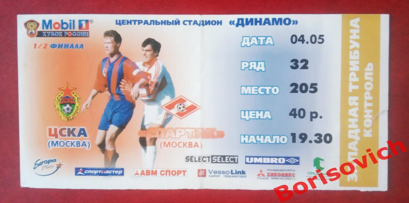 Билет ЦСКА Москва - Спартак Москва 04-05-2000 Кубок России 1/2