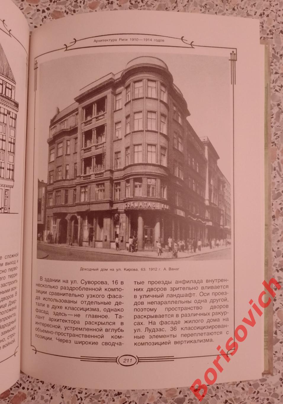 Стиль модерн в архитектуре Риги 1988 г 263 страницы 7