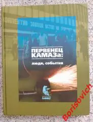 ПЕРВЕНЕЦ КАМАЗа : Люди, события. Казань 2007 г 192 страницы Тираж 2000 экз