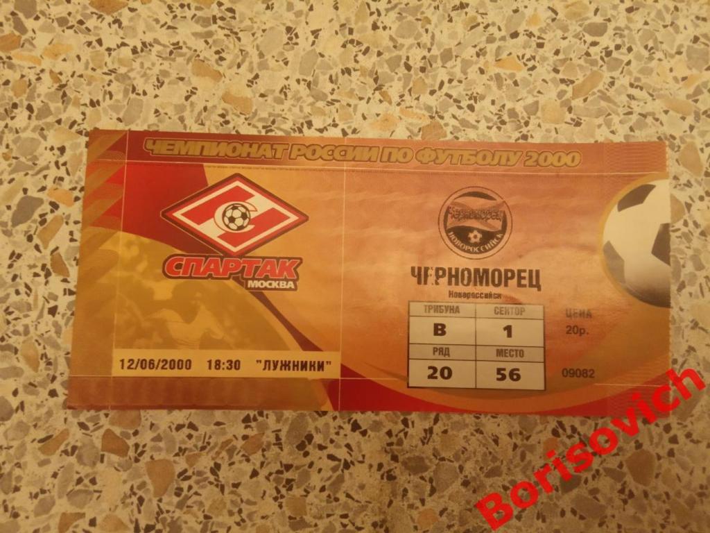 Билет Спартак Москва - Черноморец Новороссийск 12-06-2000