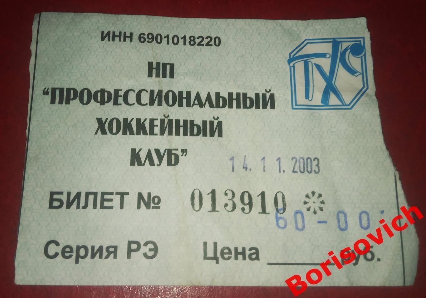 Билет ТХК Тверь Тверь - Спартак Москва 14-11-2003