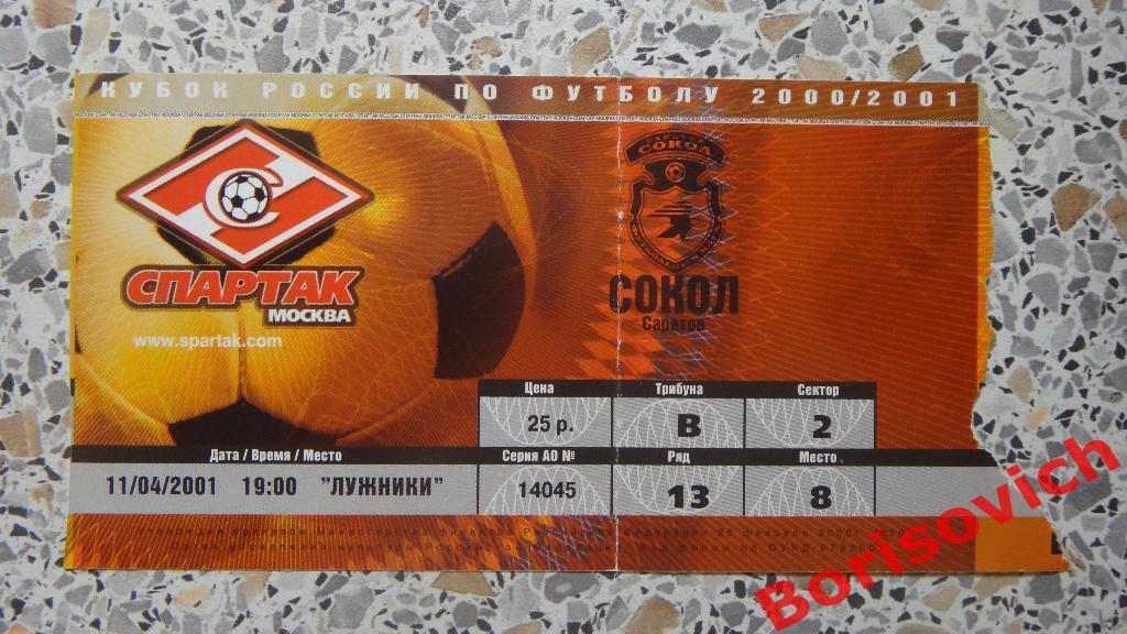 Билет Спартак Москва - Сокол Саратов 11-04-2001 Кубок России