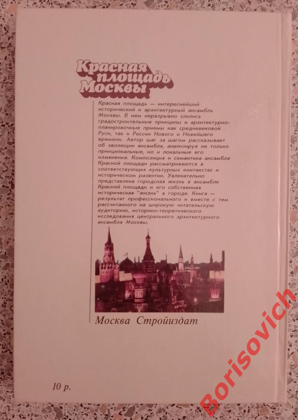 И. А. Бондаренко Красная площадь Москвы 1991 г 291 страница 4