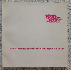 Отчёт московской организации СА СССР 1970 - 1975 гг 212 страниц Тираж 1000 экз