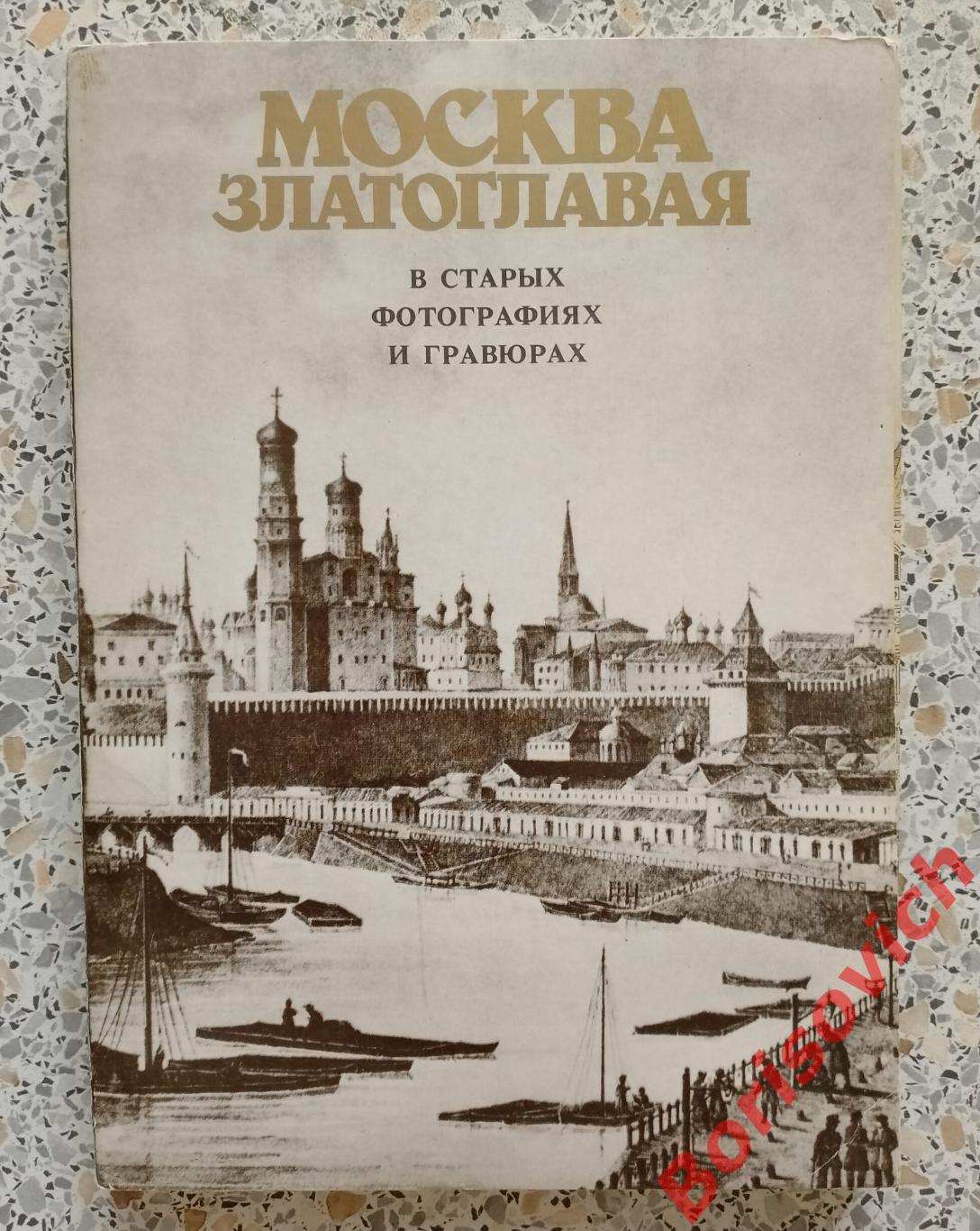 Комплект фоторепродукций Москва златоглавая из 36 штук 1989 г