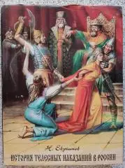 Н. Евреинов История телесных наказаний в России Харьков 1994 г 235 страниц