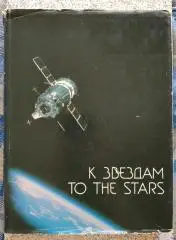 Фотоальбом К звёздам To the stars Планета 1986 г 272 страницы