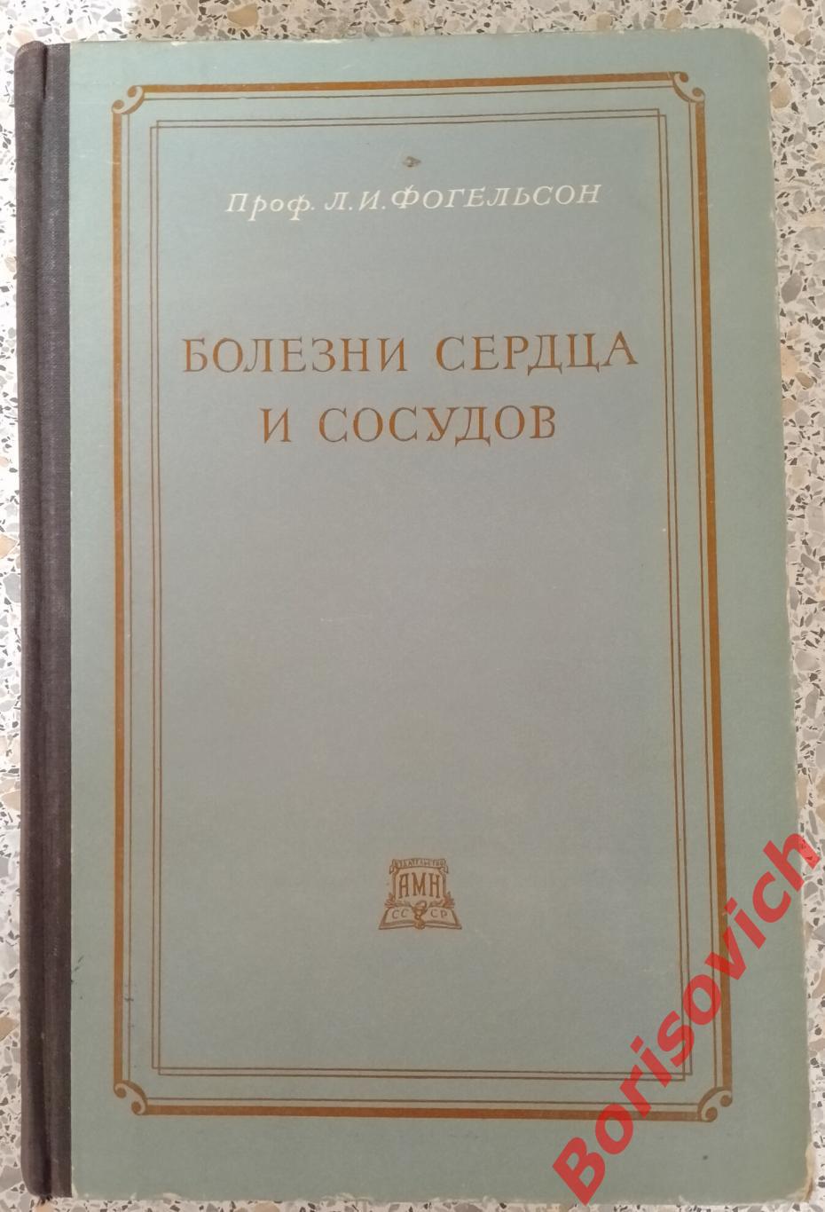 Л. И. Фогельсон Болезни сердца и сосудов 1951 г 864 страницы Тираж 20 000 экз