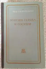 Л. И. Фогельсон Болезни сердца и сосудов 1951 г 864 страницы Тираж 20 000 экз