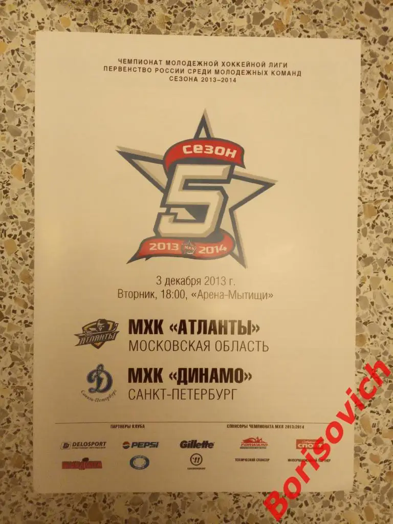 МХК Атланты Московская область - МХК Динамо Санкт-Петербург 03-12-2013