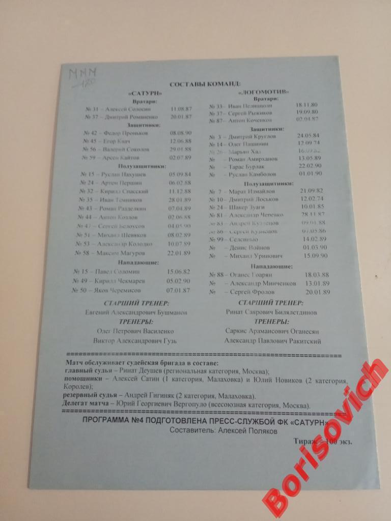 Сатурн Раменское - Локомотив Москва 04-05-2007 Дублирующие составы Бронницы 1