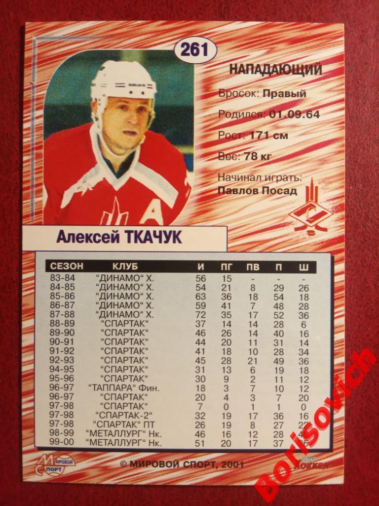 Алексей Ткачук Спартак Москва Российский хоккей Сезон 2000-2001 N 261 1