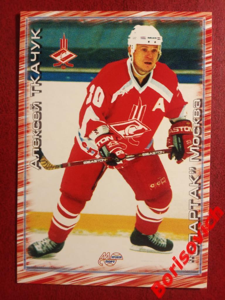 Алексей Ткачук Спартак Москва Российский хоккей Сезон 2000-2001 N 261