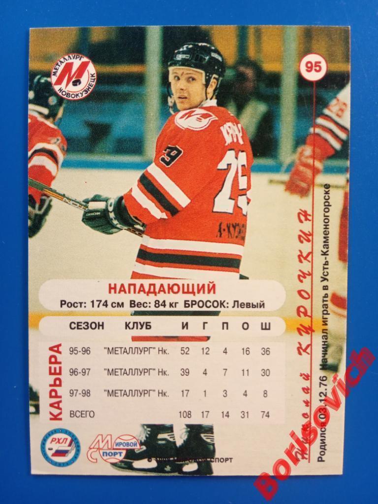Николай Курочкин Металлург Новокузнецк Российский хоккей 1998-1999 N 95 1