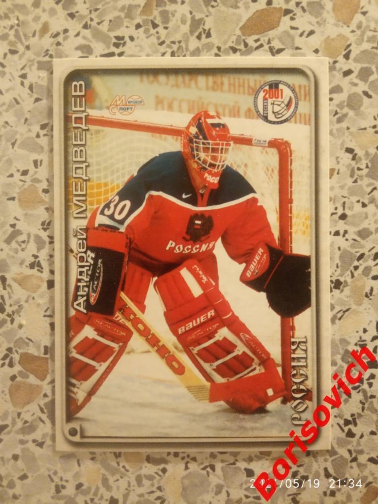 Андрей Медведев Россия Спартак Российский хоккей Сезон 2000-2001 N 301