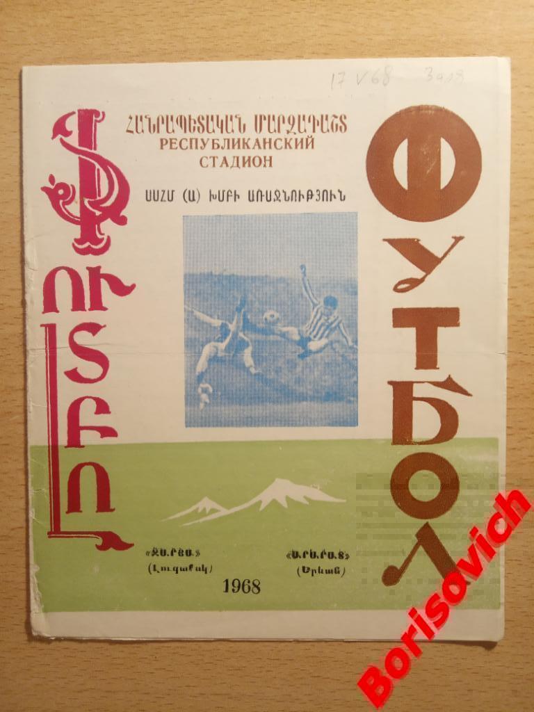Арарат Ереван - Заря Луганск 17-05-1968 Тираж 1000