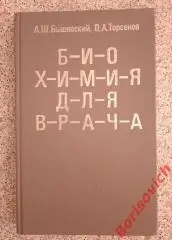А. Ш. Бышевский О. А. Терсенов БИОХИМИЯ ДЛЯ ВРАЧА 1994 г Екатеринбург 384 стр