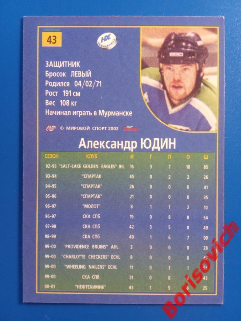 Александр Юдин Нефтехимик Молот СКА Спартак Российский хоккей 2001-2002 N 43 1
