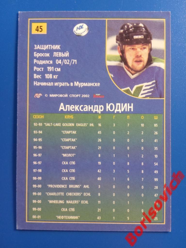 Александр Юдин Нефтехимик СКА Молот Спартак Российский хоккей 2001-2002 N 45 1