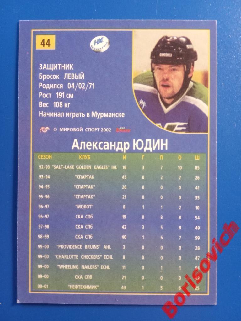 Александр Юдин Нефтехимик СКА Молот Спартак Российский хоккей 2001-2002 N 44 1