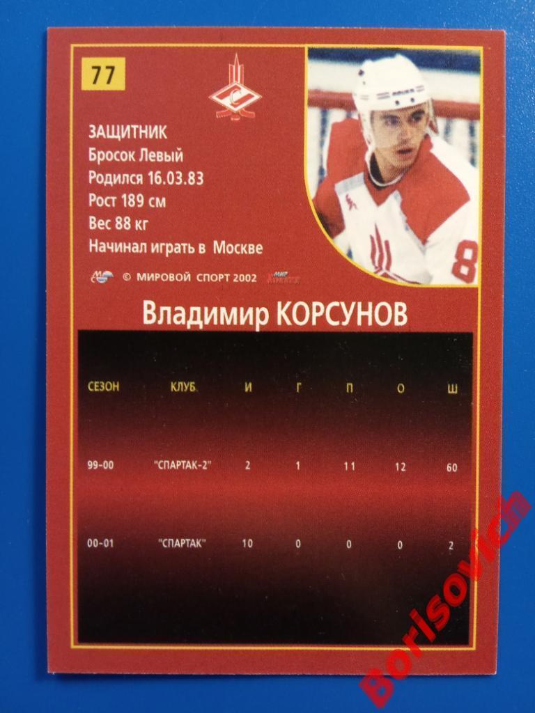 Владимир Корсунов Спартак Москва Российский хоккей Сезон 2001-2002 N 77 1