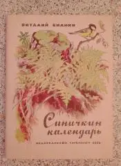В. Бианки Синичкин календарь 1973 г
