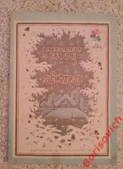 А. Блок Зайчик Стихи 1975 г