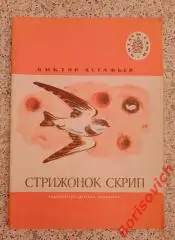 Виктор Астафьев Стрижонок Скрип 1974 г
