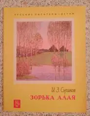 И. З. Суриков Зорька алая 1973 г