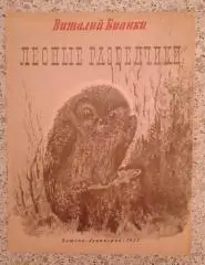 В. Бианки Лесные разведчики ДЕТГИЗ 1955 г
