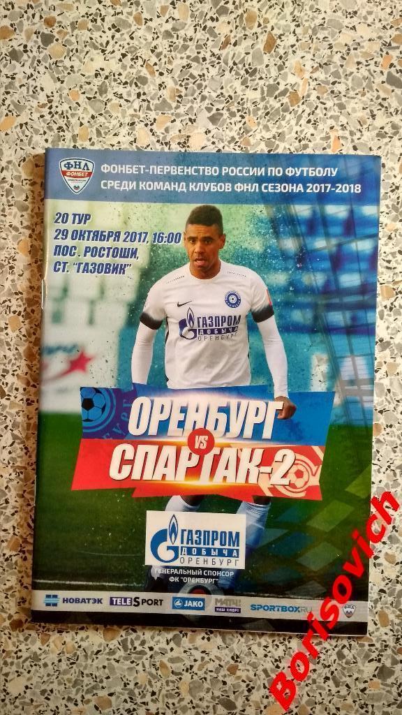ФК Оренбург Оренбург - ФК Спартак-2 Москва 29-10-2017.5