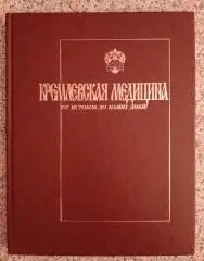 КРЕМЛЁВСКАЯ МЕДИЦИНА ОТ ИСТОКОВ ДО НАШИХ ДНЕЙ 1997 г 296 стр Тираж 5000 экз. 3
