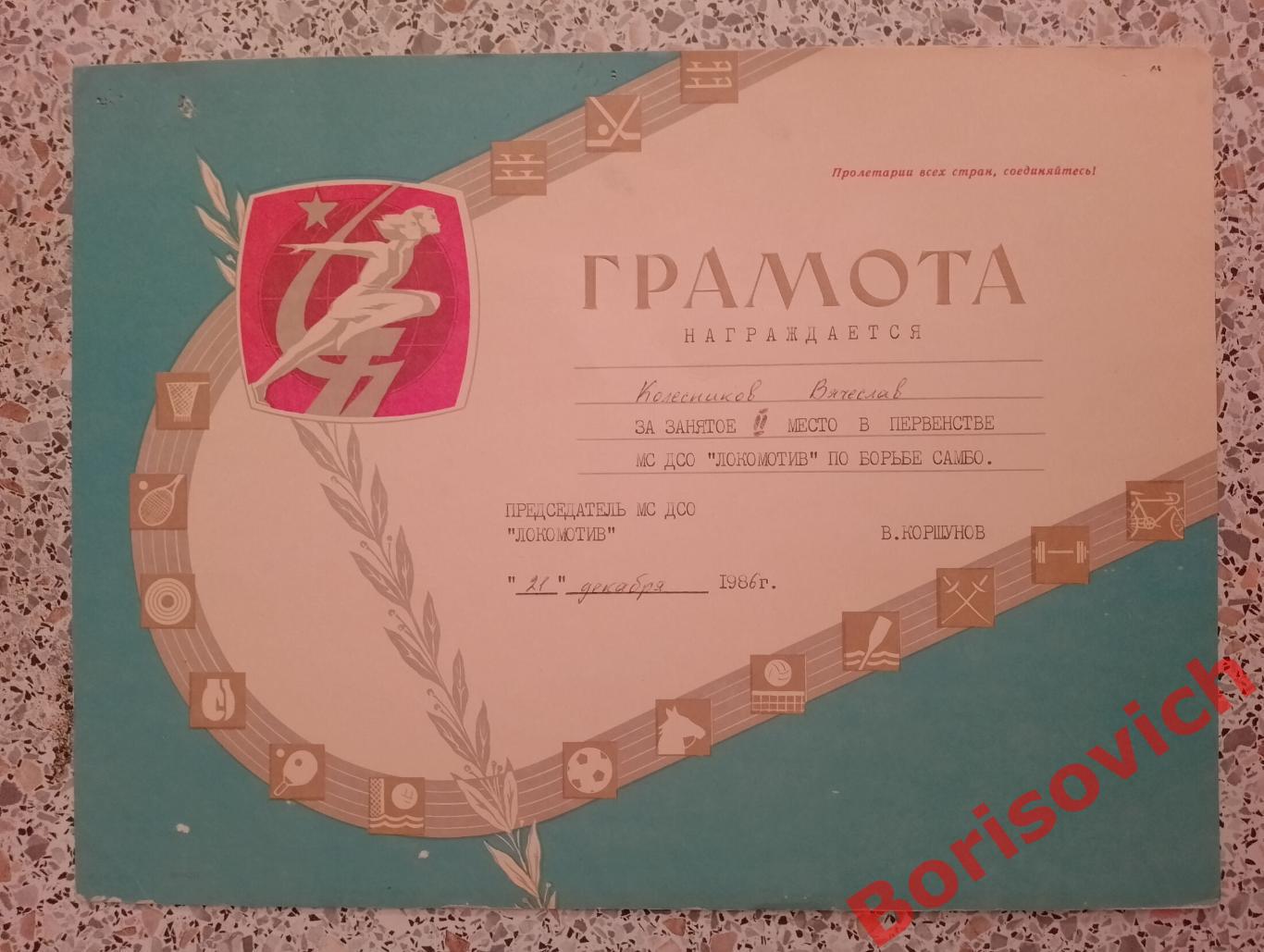 Грамота МС ДСО Локомотив Борьба самбо 1986