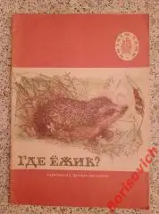 Рассказы русских писателей Где ежик?1976 г