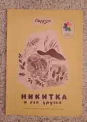 Е. Чарушин Никитка и его друзья 1973 г