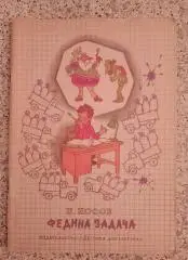 Н. Носов Федина задача 1979 г