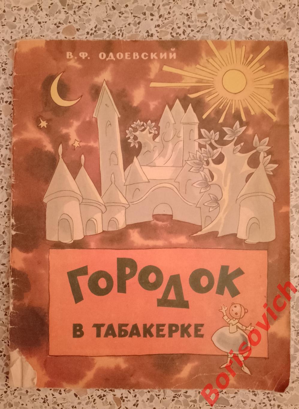 В. Ф. Одоевский Городок в табакерке 1972 г