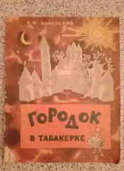 В. Ф. Одоевский Городок в табакерке 1972 г