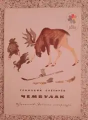 Г. Снегирёв Чембулак 1975 г