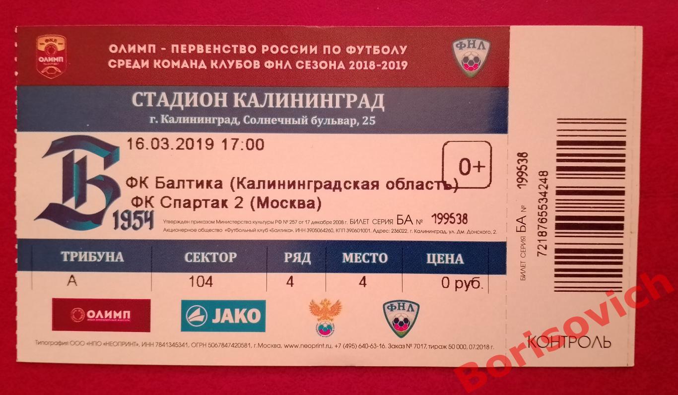Билет Балтика Калининград - Спартак-2 Москва 16-03-2019 N 10