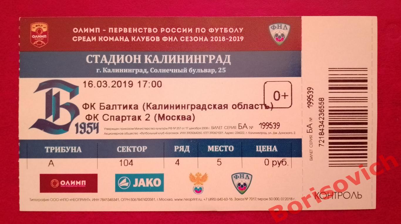 Билет Балтика Калининград - Спартак-2 Москва 16-03-2019 N 11