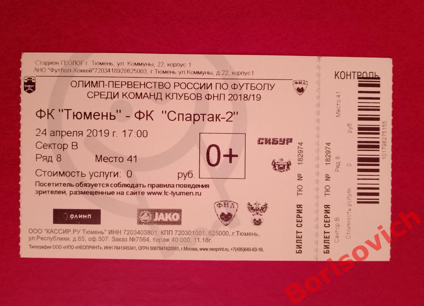 Билет ФК Тюмень Тюмень - Спартак-2 Москва 24-04-2019. 7